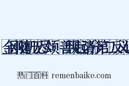 金刚随机无尽颂·善现起请分第二反义词是什么意思的图片